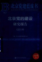 北京党建蓝皮书 北京党的建设研究报告 2018版