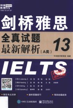 剑桥雅思全真试题 13 最新解析 A类