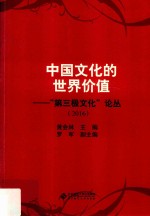 中国文化的世界价值 “第三极文化”论丛2016