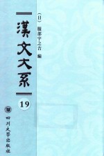 汉文大系 第19册