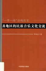 “一带一路“沿线国家及地区的民族音乐文化交流