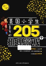 美国小学生喜爱的205个推理游戏