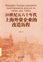 20世纪五六十年代上海外资企业的改造历程