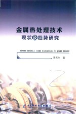 金属热处理技术现状及趋势研究