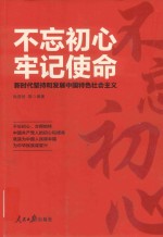 不忘初心 牢记使命 新时代坚持和发展中国特色社会主义