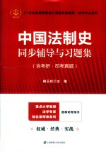 中国法制史同步辅导与习题集 含考研 司考真题 众邦