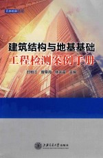 建筑结构与地基基础工程检测案例手册