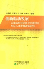 创新驱动发展  云南省科技创新平台建设与科技人才发展政策研究