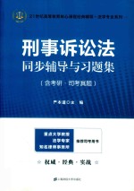 刑事诉讼法同步辅导与习题集 含考研 司考真题 众邦