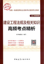 建设工程法规及相关知识高频考点精析