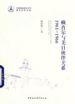 赖肖尔与美日伙伴关系 1961-1966