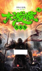 大泼猴 4 灭无为