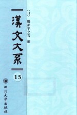 汉文大系 第15册