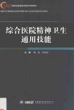 国家级继续医学教育项目教材 综合医院精神卫生通用技能