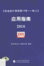 企业会计准则 第14号 收入 应用指南 2018版