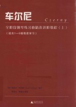 车尔尼全阶段钢琴练习曲精选进阶教程 上