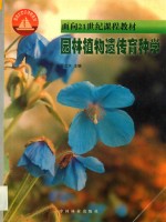 园林植物遗传育种学