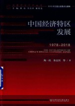 中国经济特区发展 1978-2018