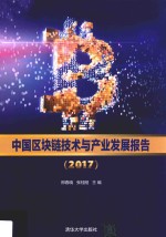 中国区块链技术与产业发展报告 2017版