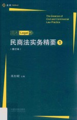 民商法实务精要  1  修订本  麦读