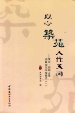 以心筑苑 人作天开 筑苑·园林古建高峰论坛年度报告 1