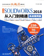 SOLIDWORKS 2018从入门到精通  CAD/CAM/CAE微视频讲解大系  实战案例版  中文版