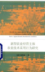 新型农业经营主体农业技术采用行为研究