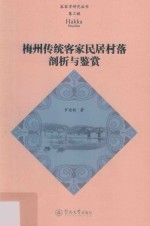 客家学研究丛书 梅州传统客家民居村落剖析与鉴赏 第3辑