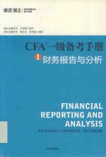 CFA一级备考手册  1  财务报告与分析