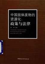 中国固体废物的资源化 政策与法律