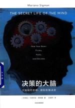 见识城邦·决策的大脑  大脑是如何思维、感知和做决定的