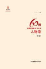 中国电视剧60年大系 人物卷 下