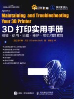 3D打印实用手册 组装·使用·排错·维护·常见问题解答