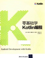 零基础学Kotlin编程