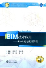 BIM技术应用  Revit机电应用教程