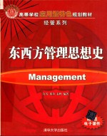 高等学校应用型特色规划教材·经管系列  东西方管理思想史