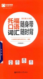 新托福小伴侣  托福口语词汇随身带随时背