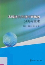 多源相干 不相干声场的分离与重建方法研究