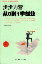 步步为营从0到1学创业  成功励志珍藏版