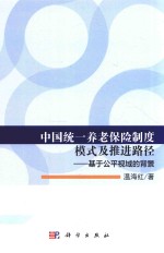 中国统一养老保险制度模式及推进路径 基于公平视域的背景