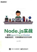 Node.js实战  使用Egg.js+Docker构建渐形式  可持续续集成与交付应用