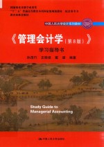 中国人民大学会计系列教材  “十二五”普通高等教育国家级规划教材  教育部推荐教材  配套参考书  国家级教学成果奖  管理会计学  学习指导书  第8版