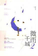 微雨千城 2 完结篇 签名版