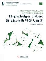 区块链技术丛书 Hyperledger Fabric源代码分析与深入解读