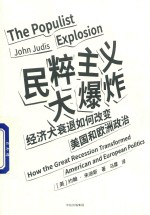 民粹主义大爆炸  经济大衰退如何改变美国和欧洲政治