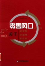 零售风口  关于新零售、新思维、新店面