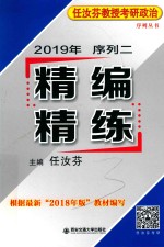 任汝芬教授考研政治序列丛书 2019年序列二 精编精练