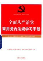 全面从严治党常用党内法规学习手册