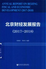 北京财经发展报告 2017-2018