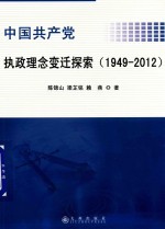 中国共产党 执政理念变迁探索 1949-2012